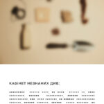 Кабінет незнаних див | 12х2ml